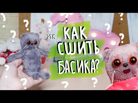 Сшить кота басика