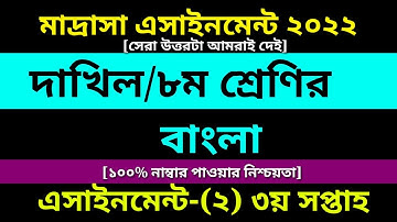 Dakhil Class 8 Bangla Assignment 3rd Week Answer 2022 || দাখিল ৮ম বাংলা এসাইনমেন্ট ৩য় সপ্তাহ সমাধান