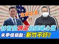 點名"這兩人"都烙跑! 一個選市長一個確診隱居 朱學恒嗆問:你們"人咧"? @中天新聞