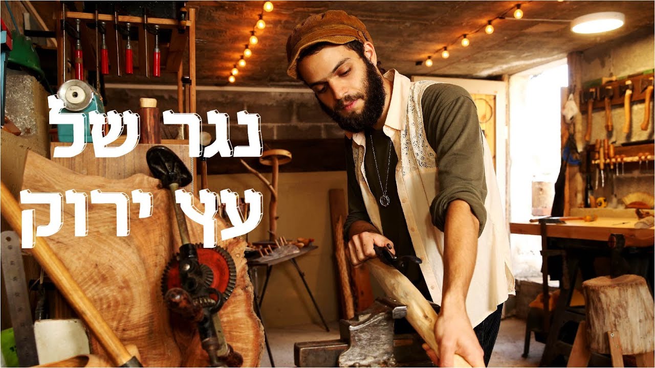 המשוגעים לדבר: האיש שלוקח עצים שהם זבל של אחרים ונותן להם חיים חדשים