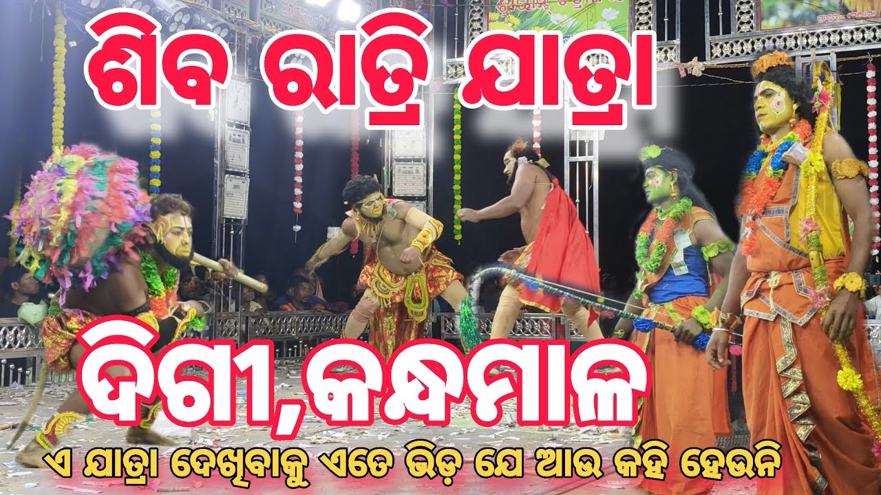 ଶିବ ରାତ୍ରି ଯାତ୍ରା ଦୀଗି କନ୍ଧମାଳ || Mahashivratri 2026 || Nsagarvlog 