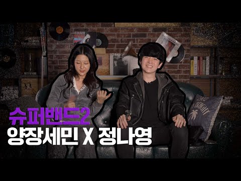 [서경대] 슈퍼밴드2 양장세민 X 정나영이 말하는 서경대 실기