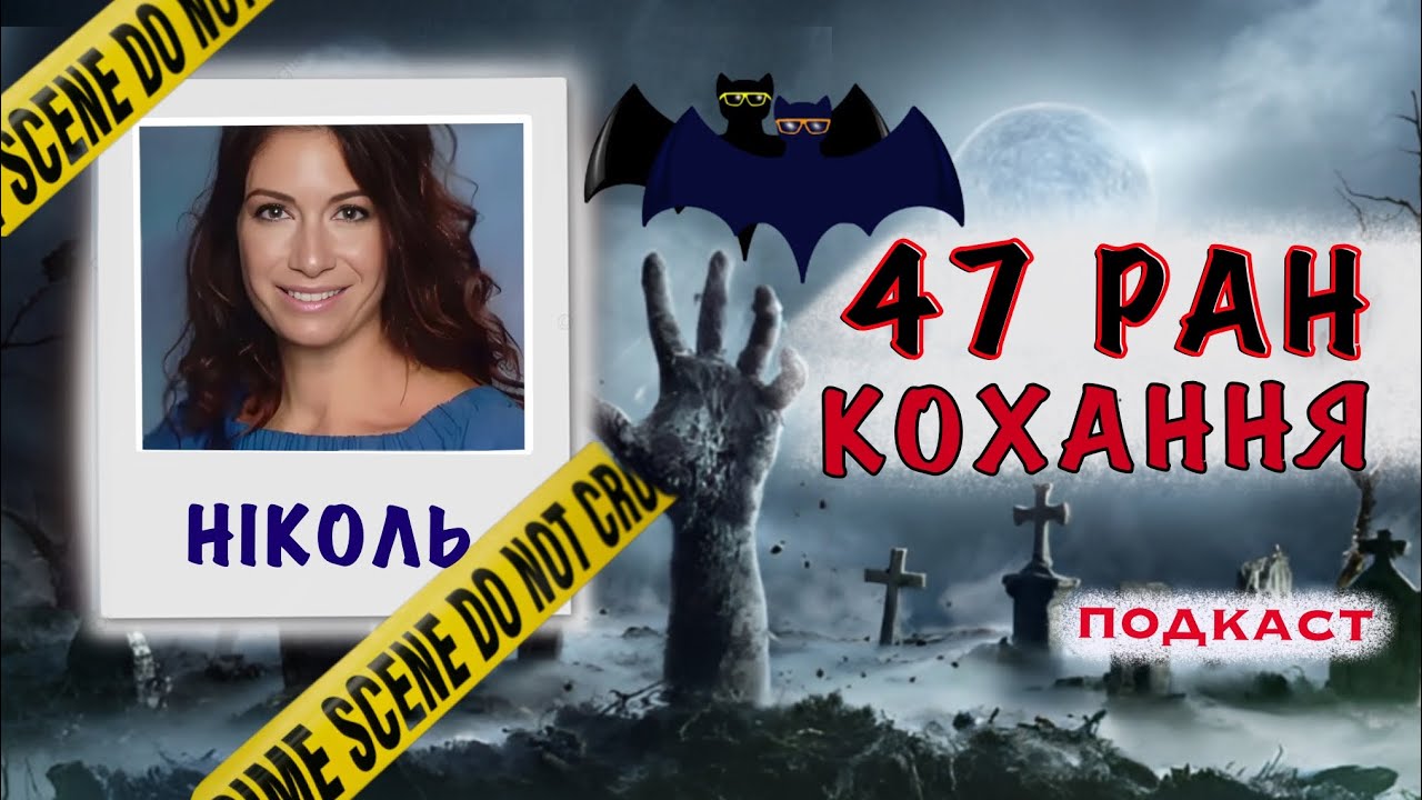 НІКОЛЬ ПОРЧЕЛЛО: АВАРІЯ, ЯКОЇ НЕ БУЛО. Тру крайм українською