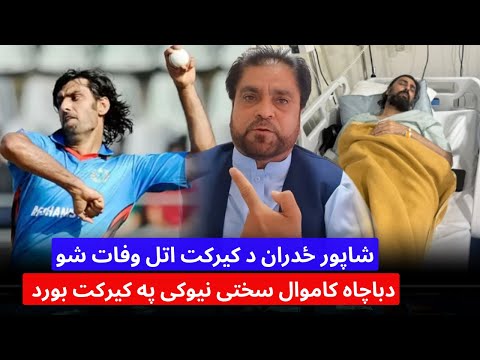 باچاه کاموال سخت غصه په کیرکت بورډ شاپور ځدران د کیرکت اتل وفات شو