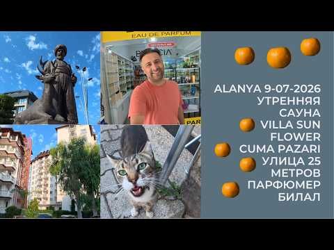 Утренняя сауна, дождь в прогнозе? Аланья 9 июля 2026 Турция ALANYA