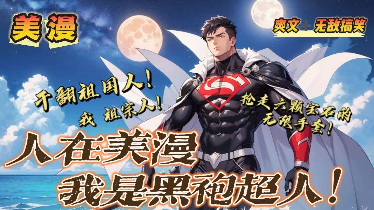 🔥《人在美漫，我是黑袍超人》💥第1-150話：如果你獲得了超人一般的力量你會做什麼？ a成為救世的超人，b成為不可一世的祖國人，c成為祖宗人！朱庇特看著眼前的答案想都沒想：我選c！