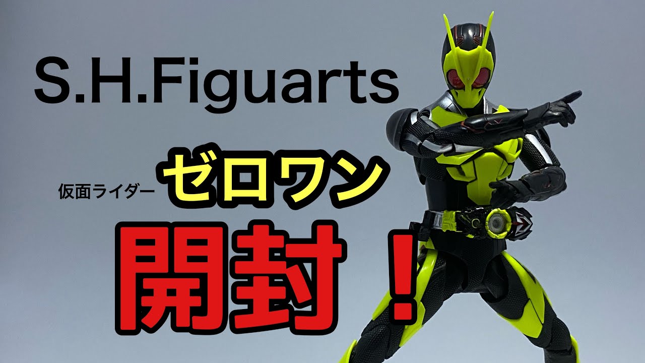 【S.H.Figuarts 仮面ライダーゼロワン】を開封！！ - YouTube