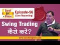 SWING Trading कैसे करें ? | SSC Episode-56 | Stock market for Beginners | sunilminglani.com