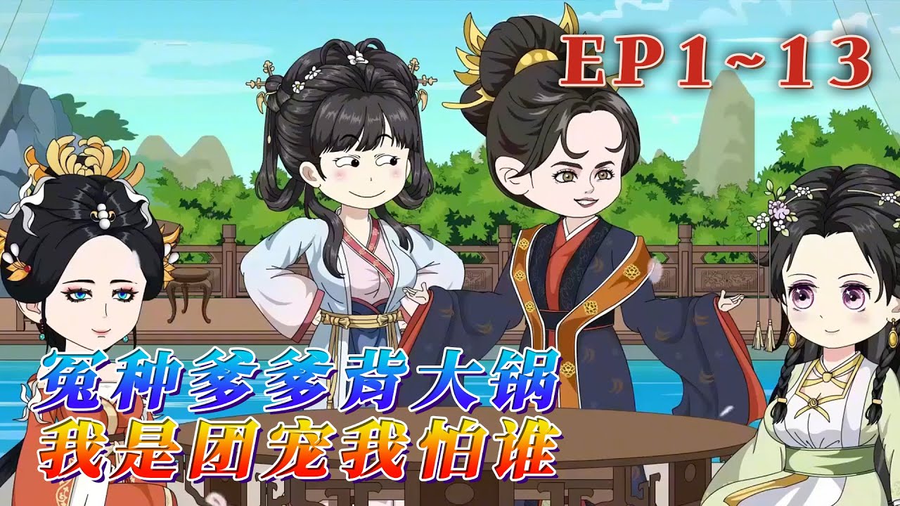 鎮北王府失散多年的小郡主回府了！專業悍匪霍小刀，認親不改行，堅持職業理想。鎮北王府上下每日心驚膽戰，冤種父親不僅要背黑鍋，還要忙著給各家賠禮道歉。《冤種爹爹背大鍋，我是團寵我怕誰》1~13#汪汪有聲書