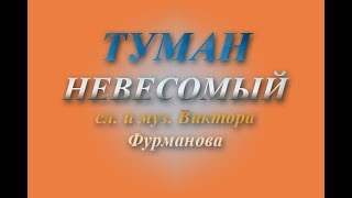 Туман невесомый (2,21 мин.)