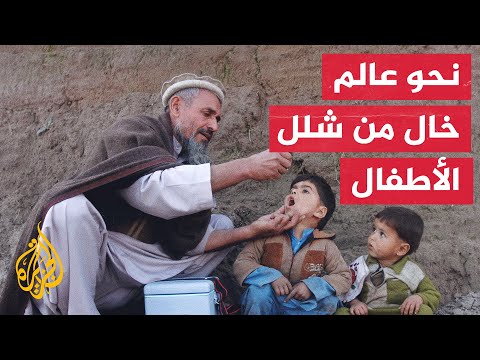 تعهد دولي بتقديم 2.54 مليار دولار للقضاء على شلل الأطفال