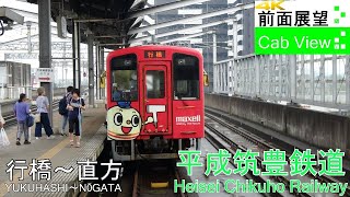 【4K前面展望】平成筑豊鉄道　田川・伊田線（行橋～直方）