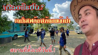 💥เกิดอะไรขึ้น.?รถปั่นไฟต้องได้ถอยเข้าป่า สถานที่ตั้งเวทีวันนี้.!