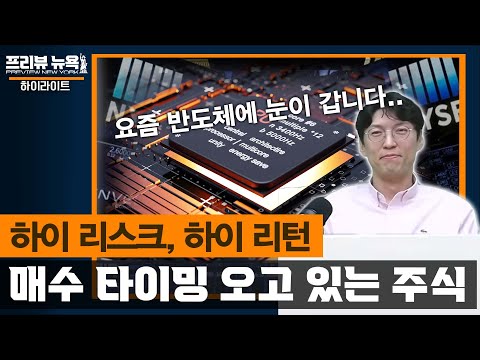 지금부터 미리 <strong>눈여겨</strong> 봐야하는 종목 / 프리뷰 뉴욕 하이라이트