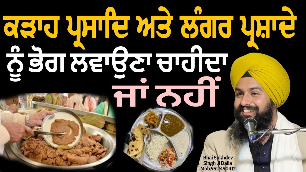 ਕੜਾਹ ਪ੍ਰਸਾਦਿ ਅਤੇ ਲੰਗਰ ਪ੍ਰਸ਼ਾਦੇ ਨੂੰ ਭੋਗ ਲਵਾਉਣਾ ਚਾਹੀਦਾ ਜਾਂ ਨਹੀਂ || bhai sukhdev singh ji dalla