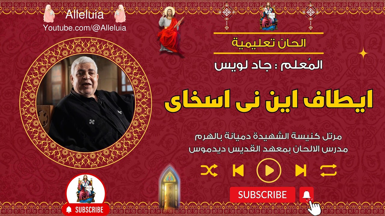 الحان تعليمية - ايطاف اين نى اسخاى - المعلم جاد لويس