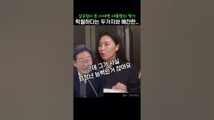 강유정 대변인이 본 이재명대통령의 엄청난능력  과 함께 애잔함을 느낀이유