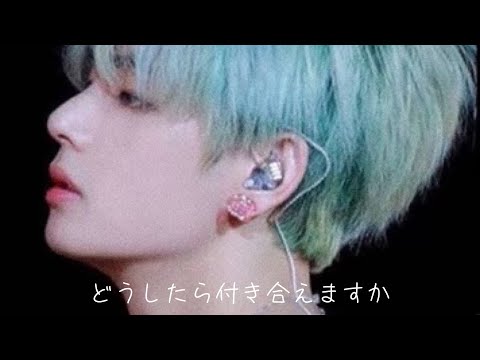 BTS妄想　どうしたら付き合えますか　テヒョン