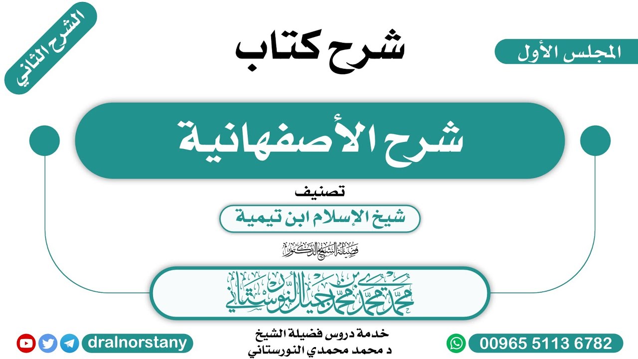 (01)- الشرح الثاني لـ(شرح الأصفهانية) لابن تيمية | فضيلة الشيخ د محمد النورستاني -حفظه الله-