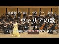 温井恵里香 喜歌劇「メリー・ウィドー」より 「ヴィリアの歌」 "Vilia" from "Merry Widow"