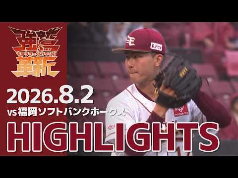 【2026/8/2】vs.福岡ソフトバンクホークス 17回戦 ハイライト