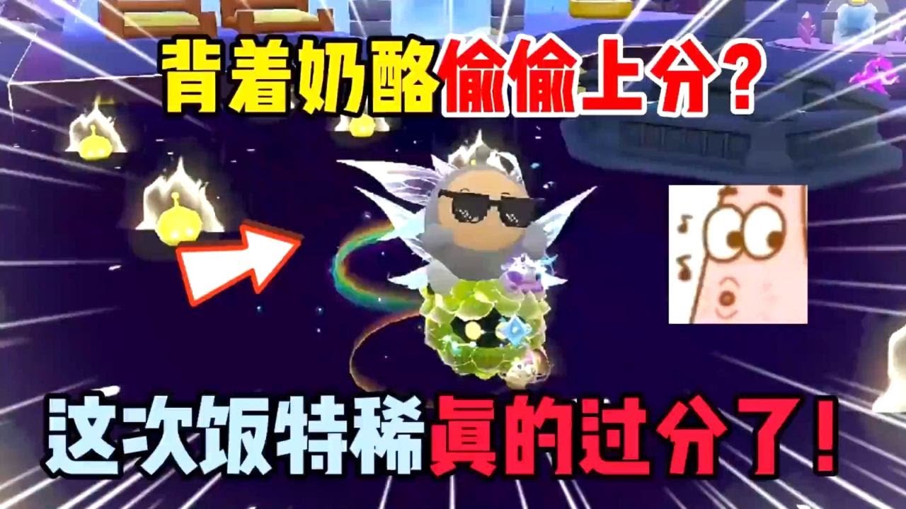 蛋仔派对：背着奶酪偷偷上分？这次饭特稀真的过分了！