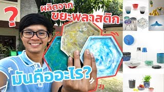 จากขยะพลาสติก สู่ชิ้นงานศิลปะ