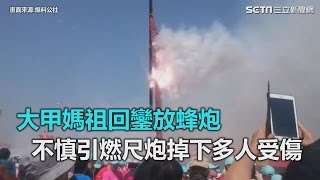 大甲媽祖回鑾放蜂炮　不慎引燃尺炮掉下多人受傷｜三立新聞網SETN.com