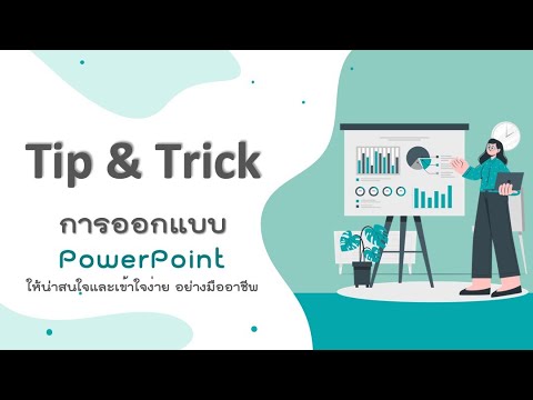 How to... PowerPoint 2021 สร้าง template สวยๆ ภายใน 1นาที Ep.5 Template (Tip\u0026Trick)