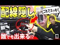 【トヨタ 86】ドラレコの配線スッキリ！｜キレイな配線の隠し方How to
