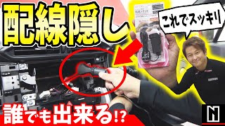 【トヨタ 86】ドラレコの配線スッキリ！｜キレイな配線の隠し方How to
