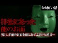 【2ch怖いスレ】神社にあった能のお面。男3人が能のお面を顔にあてふざけた結果…【ゆっくり解説】