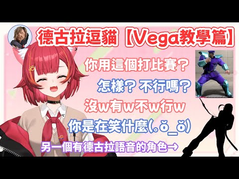 除了桑吉爾夫以外 你還知道哪個角色有德古拉語音的嗎？對角色造型十分在意的德古拉以及被逗得很開心的つな(*´∀`*)(可愛)【#猫汰つな /Vspo中文翻譯/ぶいすぽ切り抜き】