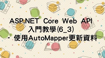 【6.更新資料PUT與PATCH】ASP.NET Core Web API 入門教學(6_3) - 使用AutoMapper更新資料