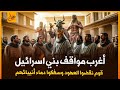 اغرب مواقف بني اسرائيل مع انبيائهم ـ اسرار قوم نقضوا العهود وعصوا الأنبياء فكيف اهلكهم الله 