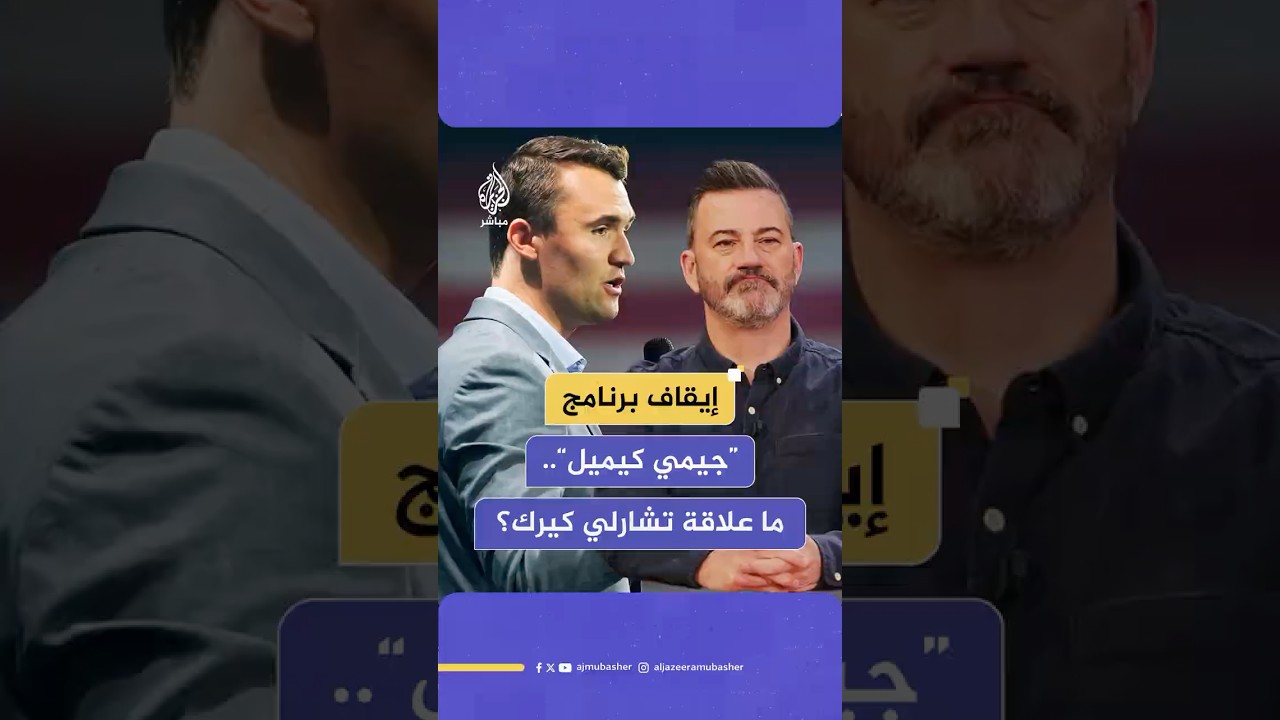 شبكة “ABC” الأمريكية تعلن إيقاف برنامج جيمي كيميل الشهير إلى أجل غير مسمى