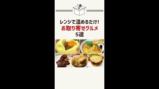 【お取り寄せ】レンチンで絶品おうちグルメ！【カツ丼、肉まん、神戸牛ライスバーガーなど】#Shorts