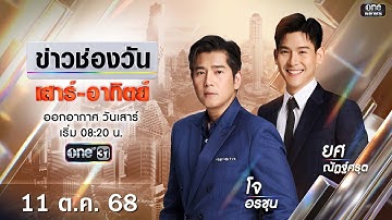 🔴 LIVE #ข่าวช่องวันเสาร์-อาทิตย์ | 11 ตุลาคม 2568  | ข่าวช่องวัน | one31