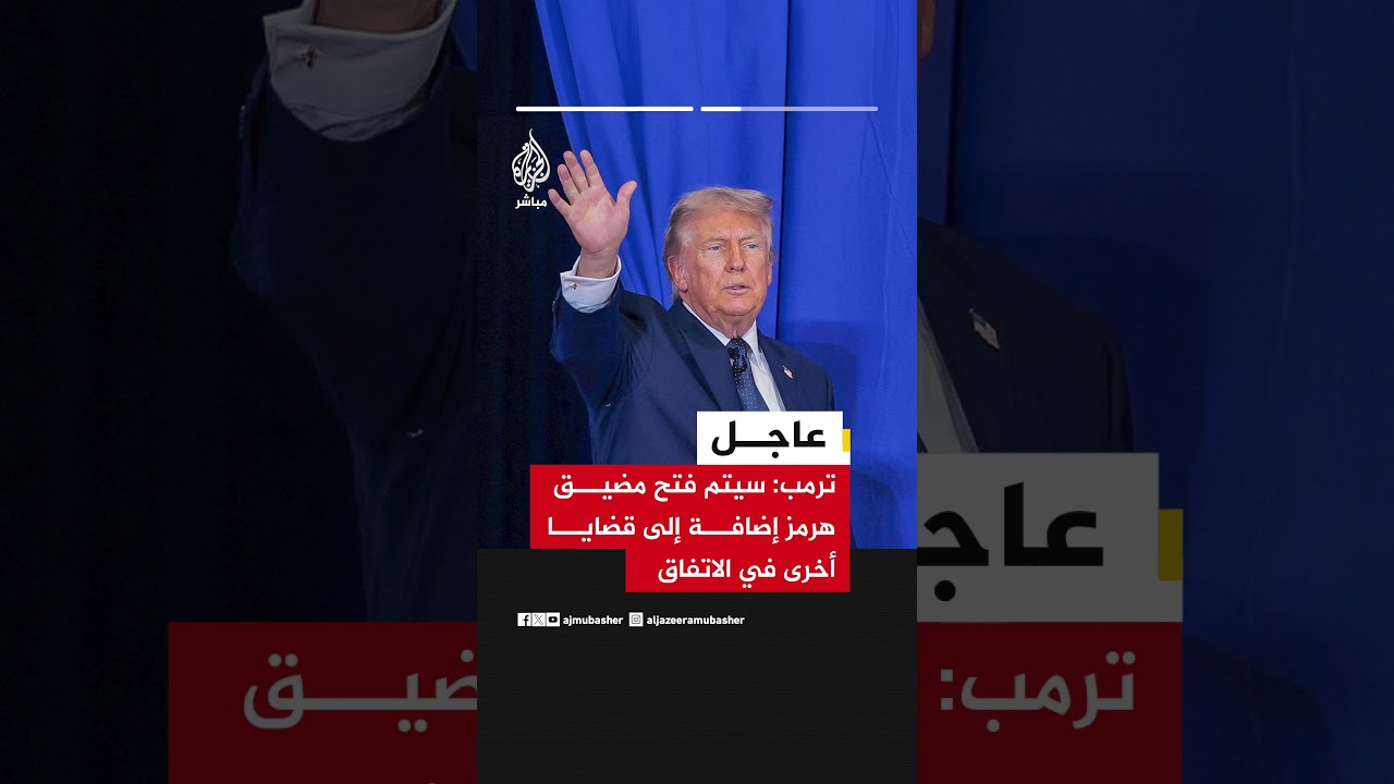 الرئيس الأمريكي دونالد ترمب يكشف أن الاتفاق مع إيران تم التفاوض على معظمه