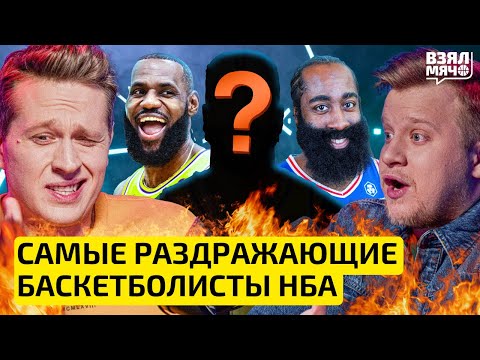 Видео: Драфт самых бесячих игроков НБА | Кто в баскетболе раздражает больше всех? — Взял Мяч Тейк