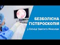 Безболезненная гистероскопия в Запорожье / Безболісна гістероскопія у Клініці Святого Миколая