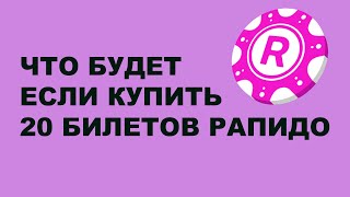 Что будет если купить 20 билетов РАПИДО?