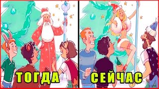 Новый год тогда и сейчас. Как изменилось празднование Нового года? Новый год тогда и сейчас. Как изменилось празднование Нового года?