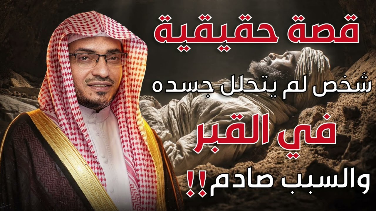 قصة حقيقية لرجل لم يتحلل جسده في القبر | الشيخ صالح المغامسي