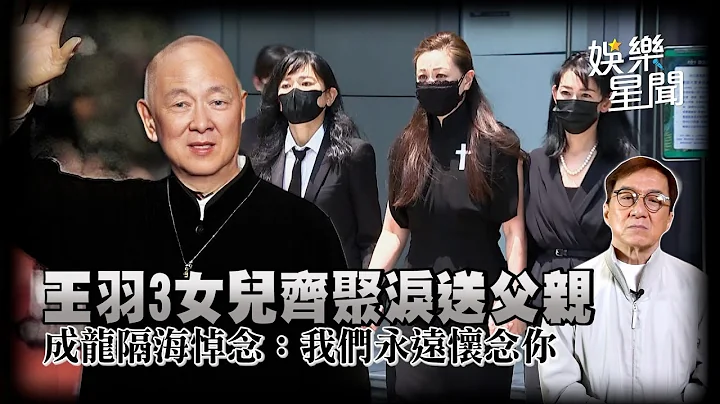 王羽3女兒齊聚淚送父親 成龍隔海悼念：我們永遠懷念你｜三立新聞網 SETN.com - 天天要聞