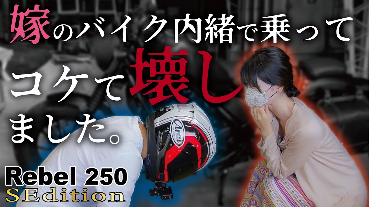 【レブル250】立ちゴケして折れたクラッチレバーを嫁に隠し通してみせる【レバー交換】