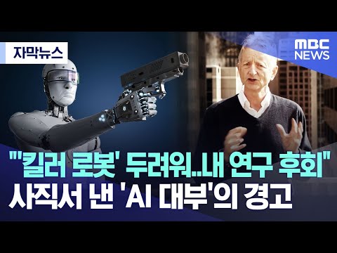 자막뉴스 킬러 로봇 두려워 내 연구 후회 사직서 낸 AI 대부 의 경고 MBC뉴스 