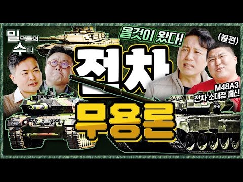 무슨 말도 안되는 <strong>소리야</strong>?!!  ☆밀덕들의수다★ I 국방홍보원