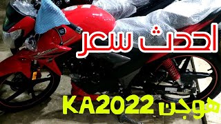 هاوجي KA🔥الجديد 2022 بأحدث سعر