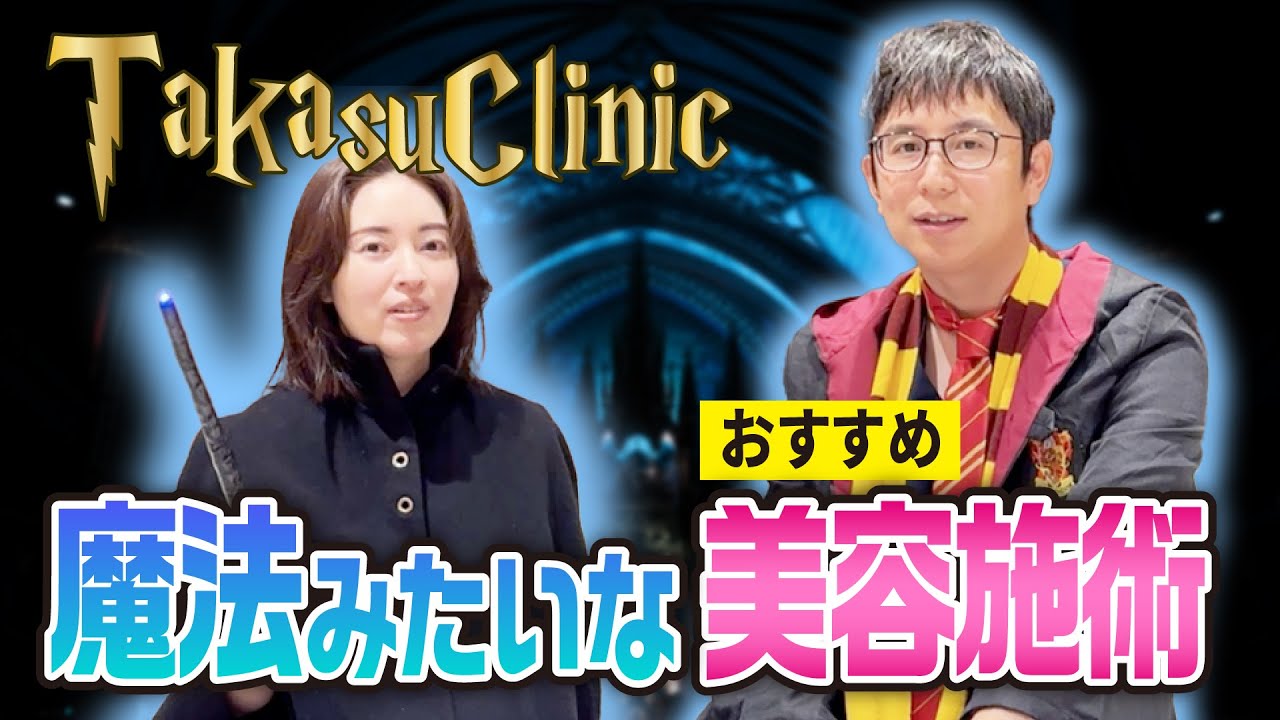 高須クリニック】魔法みたいに変わる！？美容施術 - YouTube